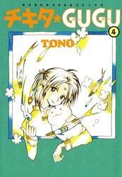チキタ★GUGU　4巻