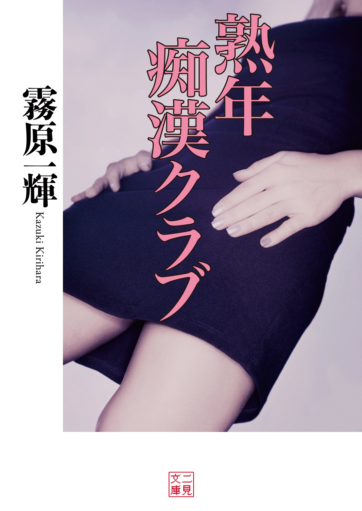 熟年痴漢クラブ