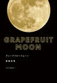 グレープフルーツムーン