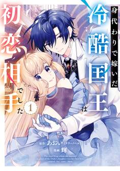 身代わりで嫁いだ冷酷国王は初恋相手でした 1巻【試し読み増量版】