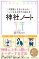 不思議と自分のまわりにいいことが次々に起こる神社ノート