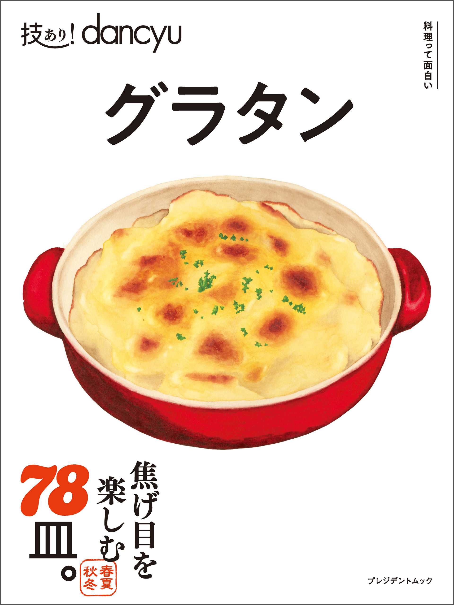 技あり！dancyuグラタン