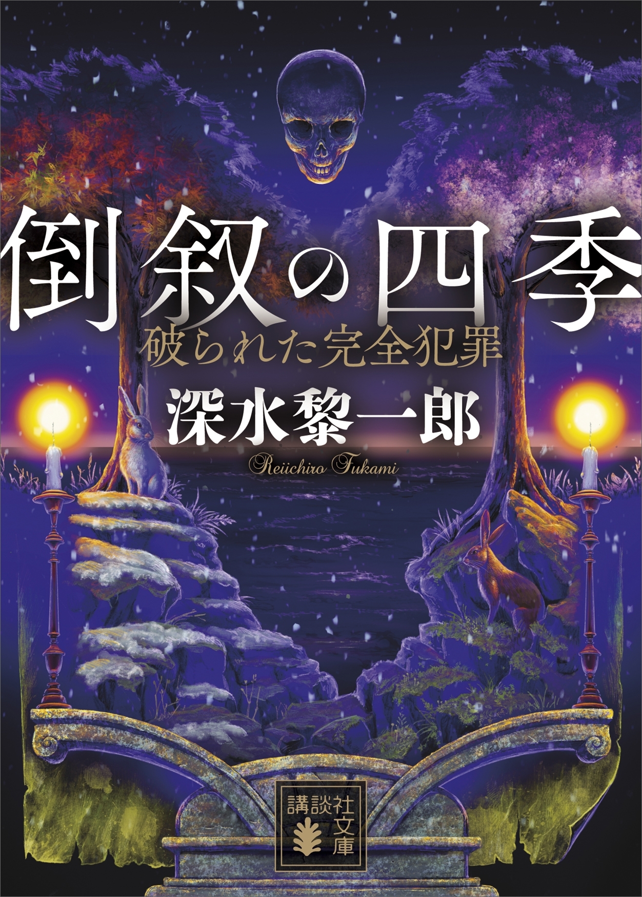 倒叙の四季　破られた完全犯罪