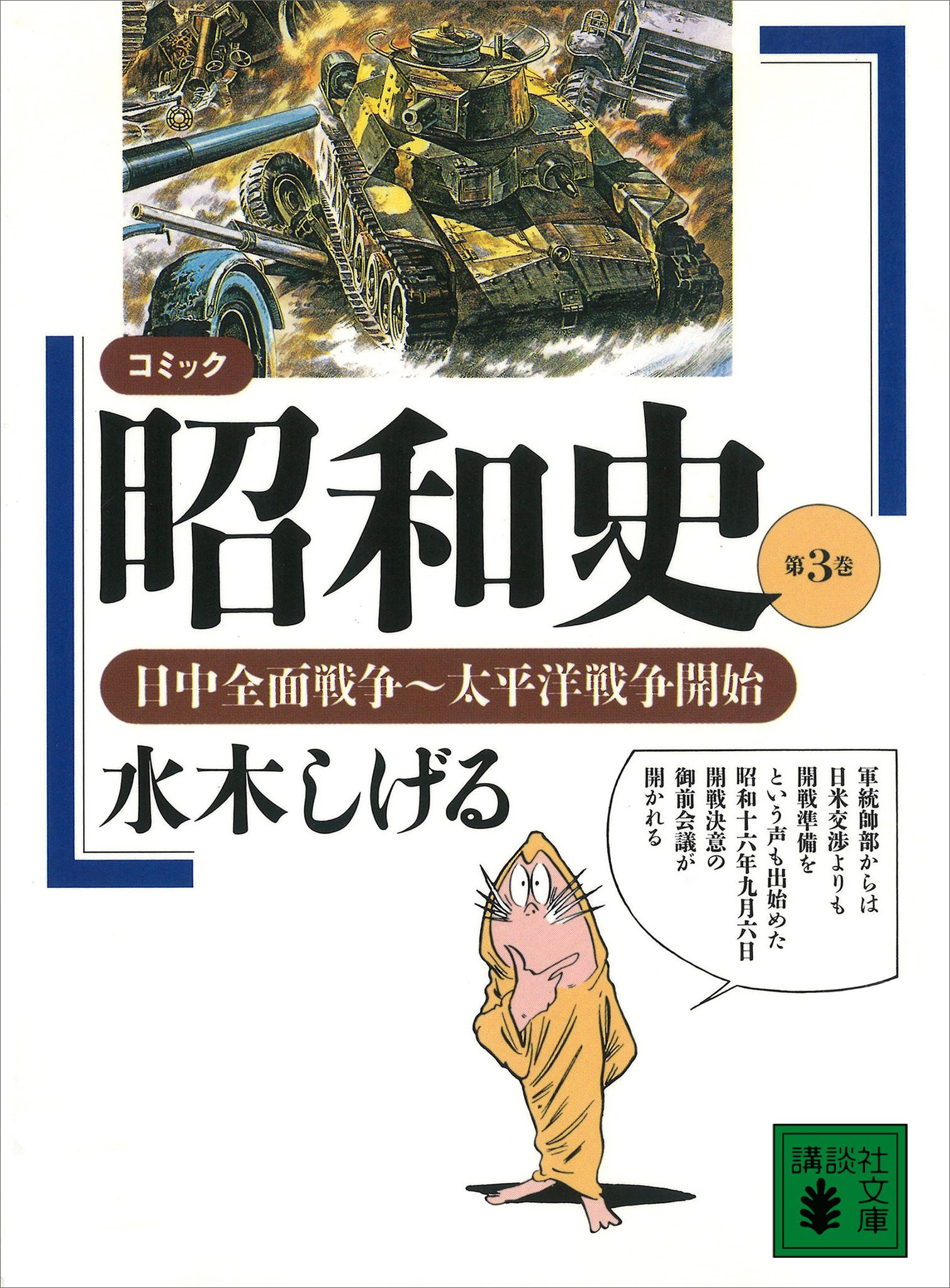 コミック昭和史（３）日中全面戦争～太平洋戦争開始