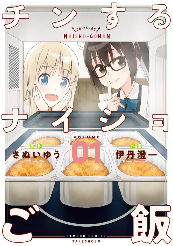 チンするナイショご飯 1 特典ペーパー付き 無料 試し読みなら Amebaマンガ 旧 読書のお時間です