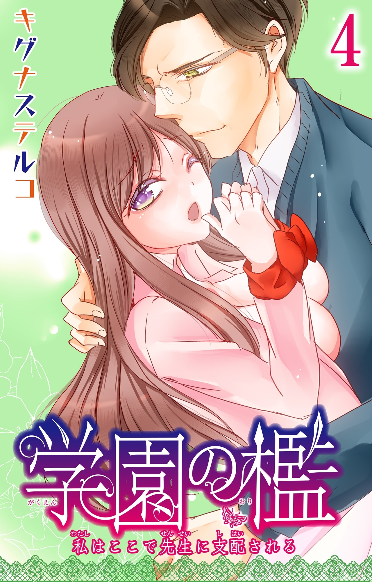 学園の檻 私はここで先生に支配される 4