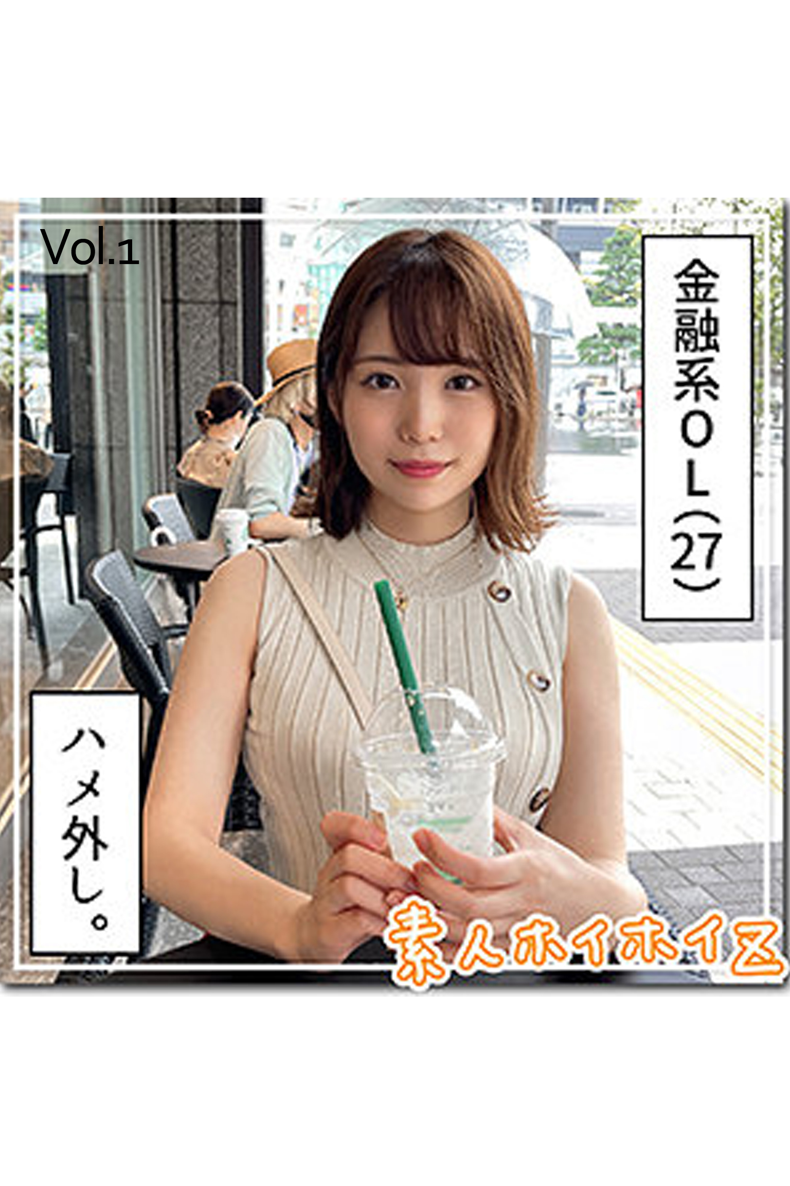 【素人ハメ撮り】なつな Vol.1