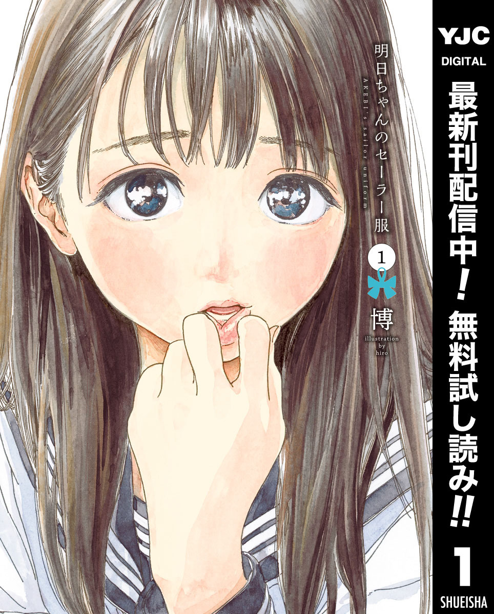 明日ちゃんのセーラー服【期間限定無料】 1