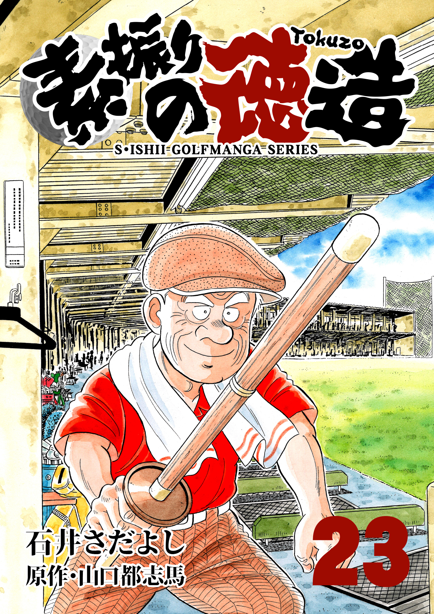 石井さだよしゴルフ漫画シリーズ 素振りの徳造 23巻