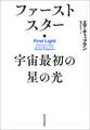 ファーストスター　宇宙最初の星の光