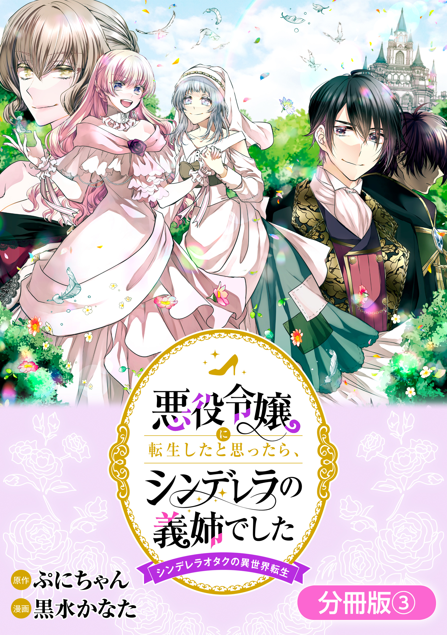 【期間限定　無料お試し版】悪役令嬢に転生したと思ったら、シンデレラの義姉でした ～シンデレラオタクの異世界転生～【分冊版】 3巻