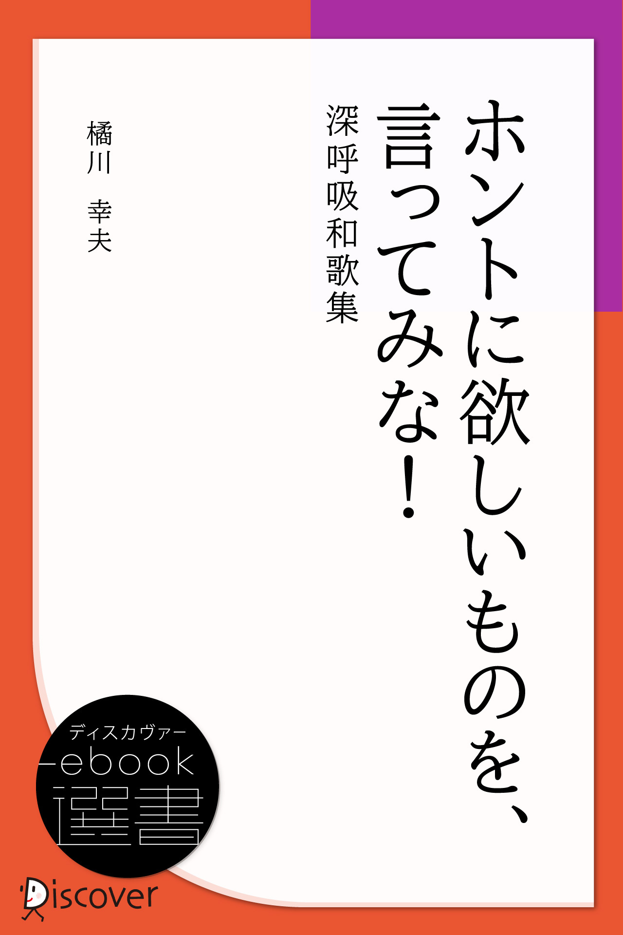 ホントに欲しいものを、言ってみな! 深呼吸和歌集