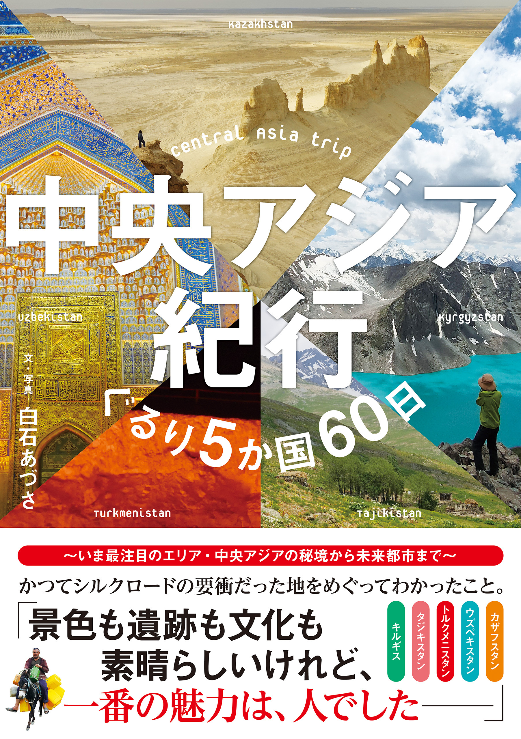 中央アジア紀行　ぐるり5か国60日