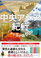中央アジア紀行 ぐるり5か国60日
