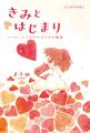 まき田作品集2 きみとはじまり ~ハッピーエンドからはじまる物語~