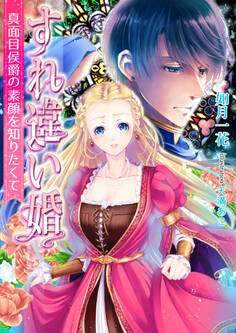 すれ違い婚~真面目侯爵の素顔を知りたくて~