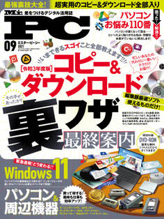 Mr.PC 2021年9月号