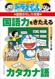 ドラえもんの国語おもしろ攻略 国語力をきたえるカタカナ語