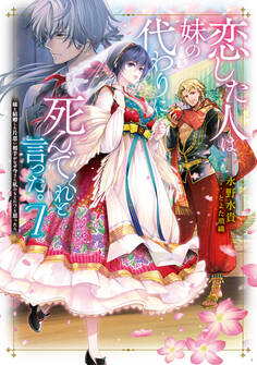 恋した人は、妹の代わりに死んでくれと言った。