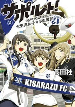 サポルト 木更津女子サポ応援記 無料 試し読みなら Amebaマンガ 旧 読書のお時間です サポルト 木更津女子サポ応援記 無料 試し読みなら Amebaマンガ 旧 読書のお時間です
