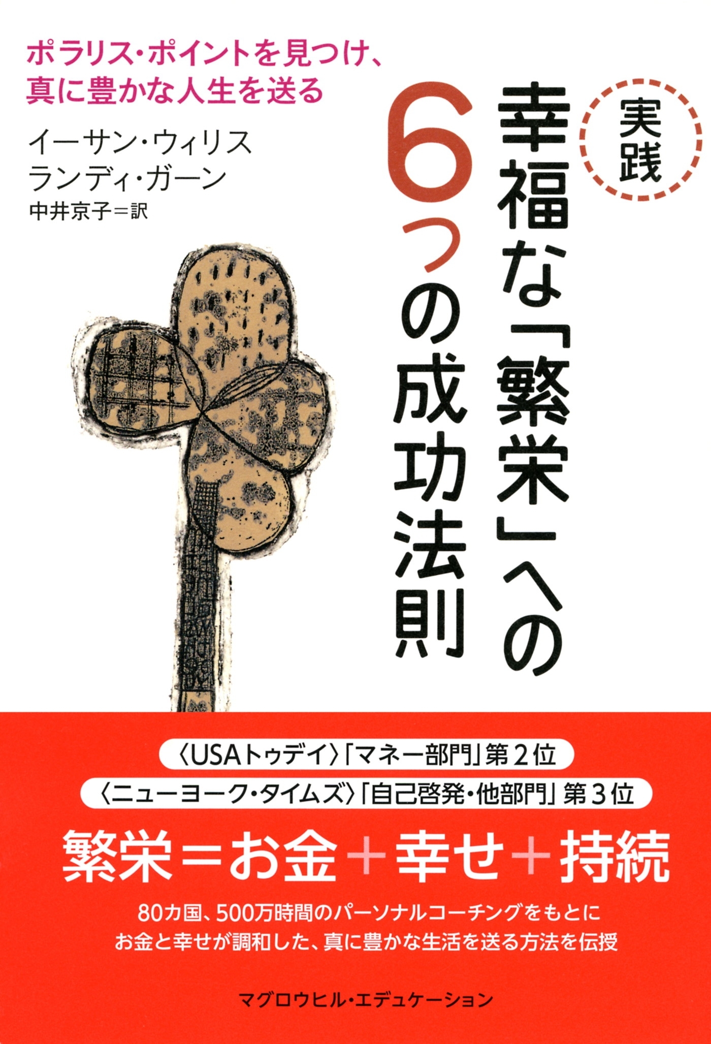 実践　幸福な「繁栄」への6つの成功法則（マグロウヒル・エデュケーション）