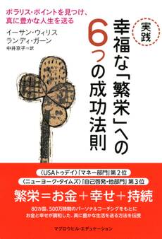実践 幸福な「繁栄」への6つの成功法則(マグロウヒル・エデュケーション)