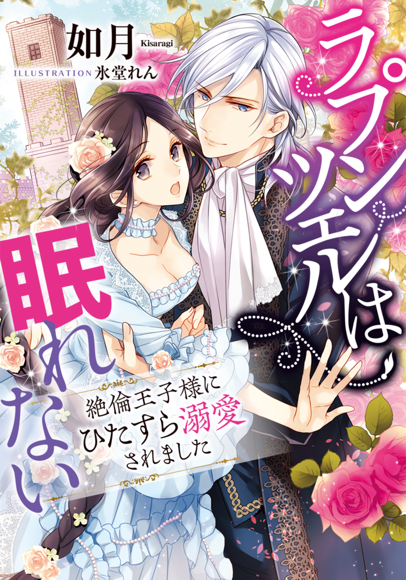 ラプンツェルは眠れない　絶倫王子様にひたすら溺愛されました