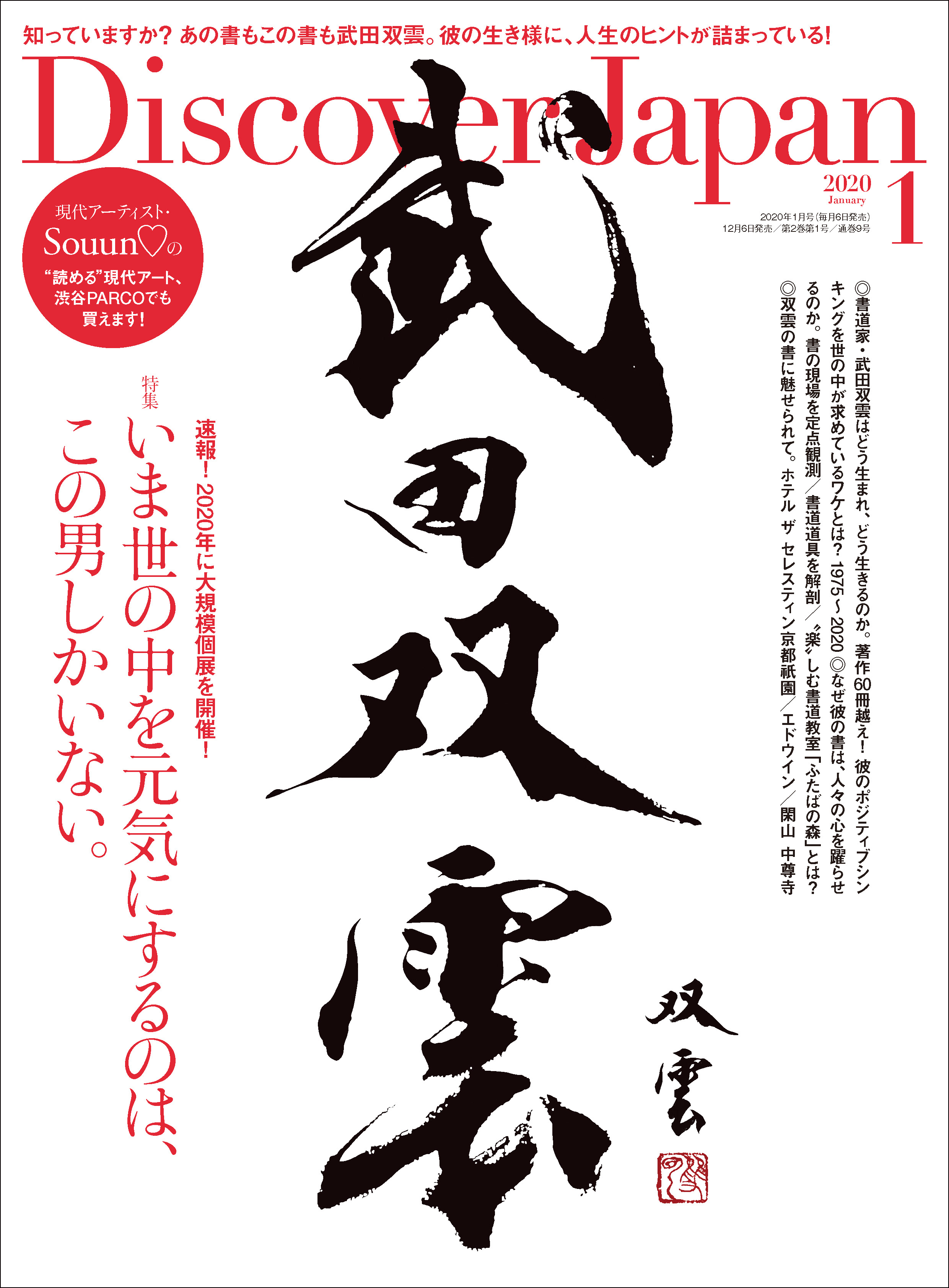 Discover Japan 2020年1月号「武田双雲 いま世の中を元気にするのは、この男しかいない。」