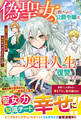 偽聖女と虐げられた公爵令嬢は二度目の人生は復讐に生きる~逆行した真の聖女が幸せをつかむまでのお話~