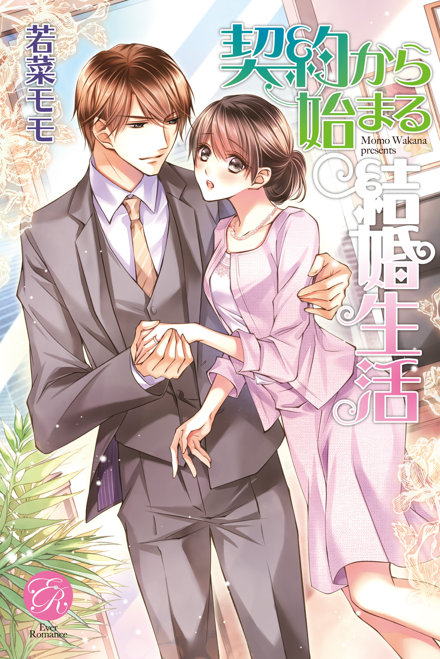 契約から始まる結婚生活