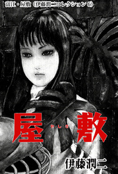 富江 屋敷 伊藤潤二コレクション 6 無料 試し読みなら Amebaマンガ 旧 読書のお時間です