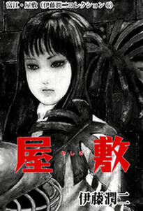 富江 屋敷 伊藤潤二コレクション 6 無料 試し読みなら Amebaマンガ 旧 読書のお時間です 富江 屋敷 伊藤潤二コレクション 6 無料 試し読みなら Amebaマンガ 旧 読書のお時間です