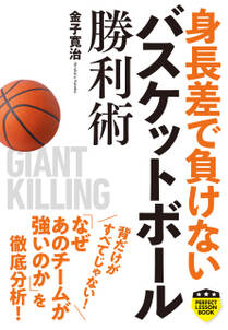 身長差で負けない　バスケットボール勝利術