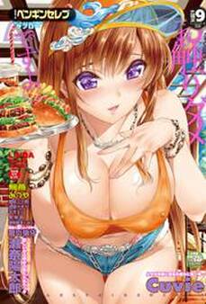 COMICペンギンセレブ2014年9月号