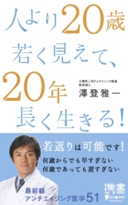 人より20歳若く見えて、20年長く生きる！