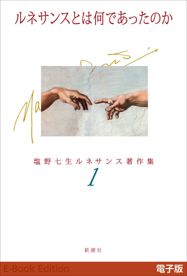ルネサンスとは何であったのか―塩野七生ルネサンス著作集1―