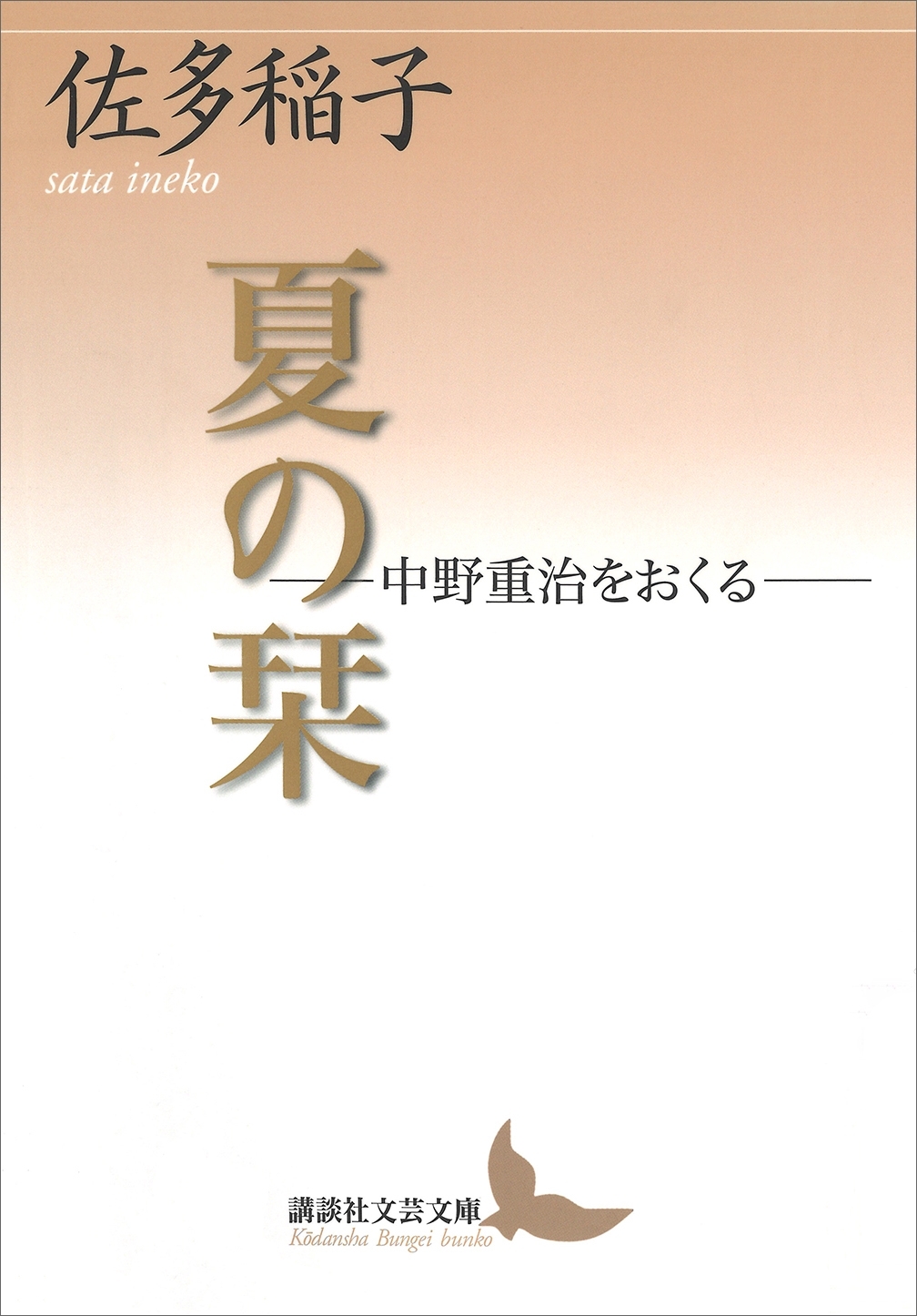 夏の栞―中野重治をおくる―