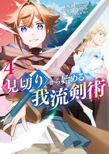 見切りから始める我流剣術