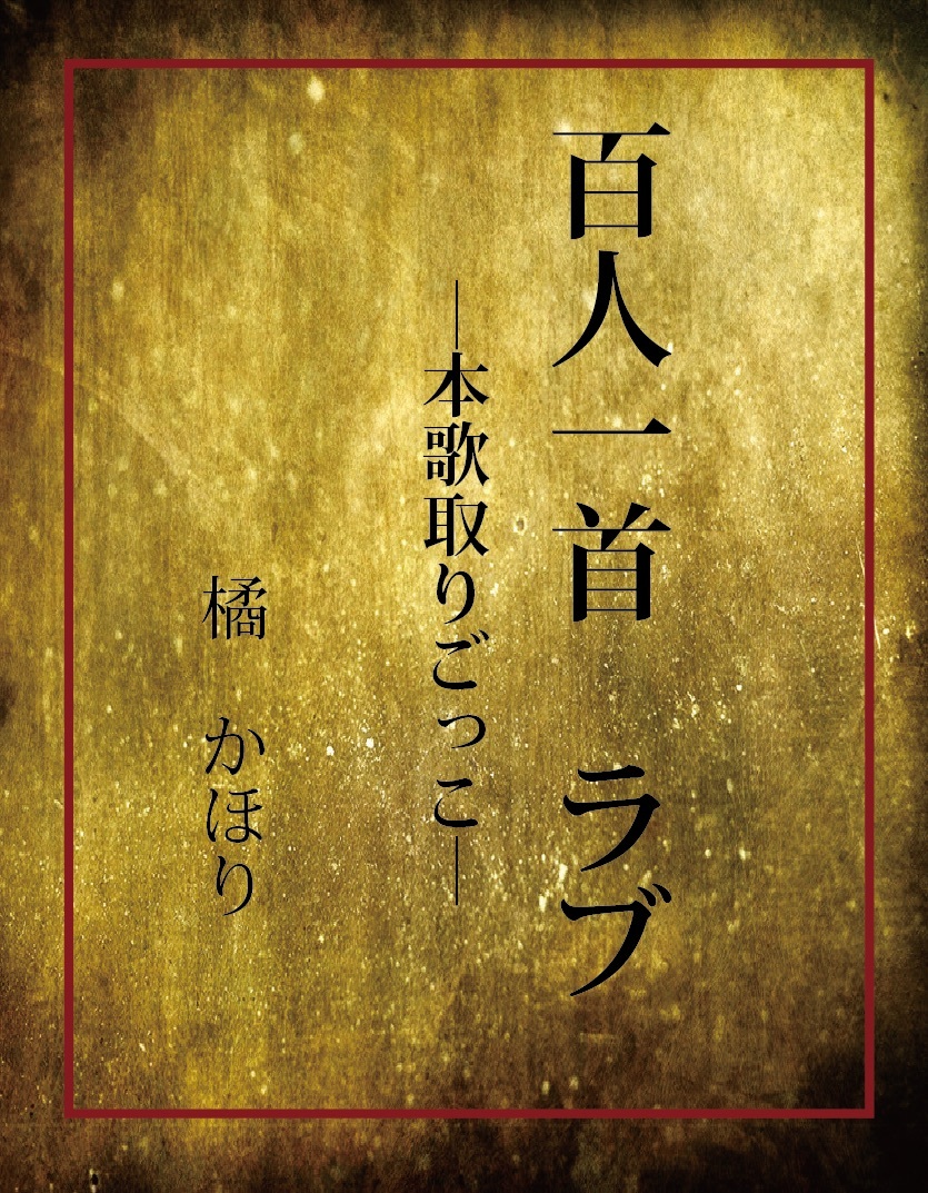 百人一首　ラブ