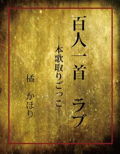 百人一首 ラブ