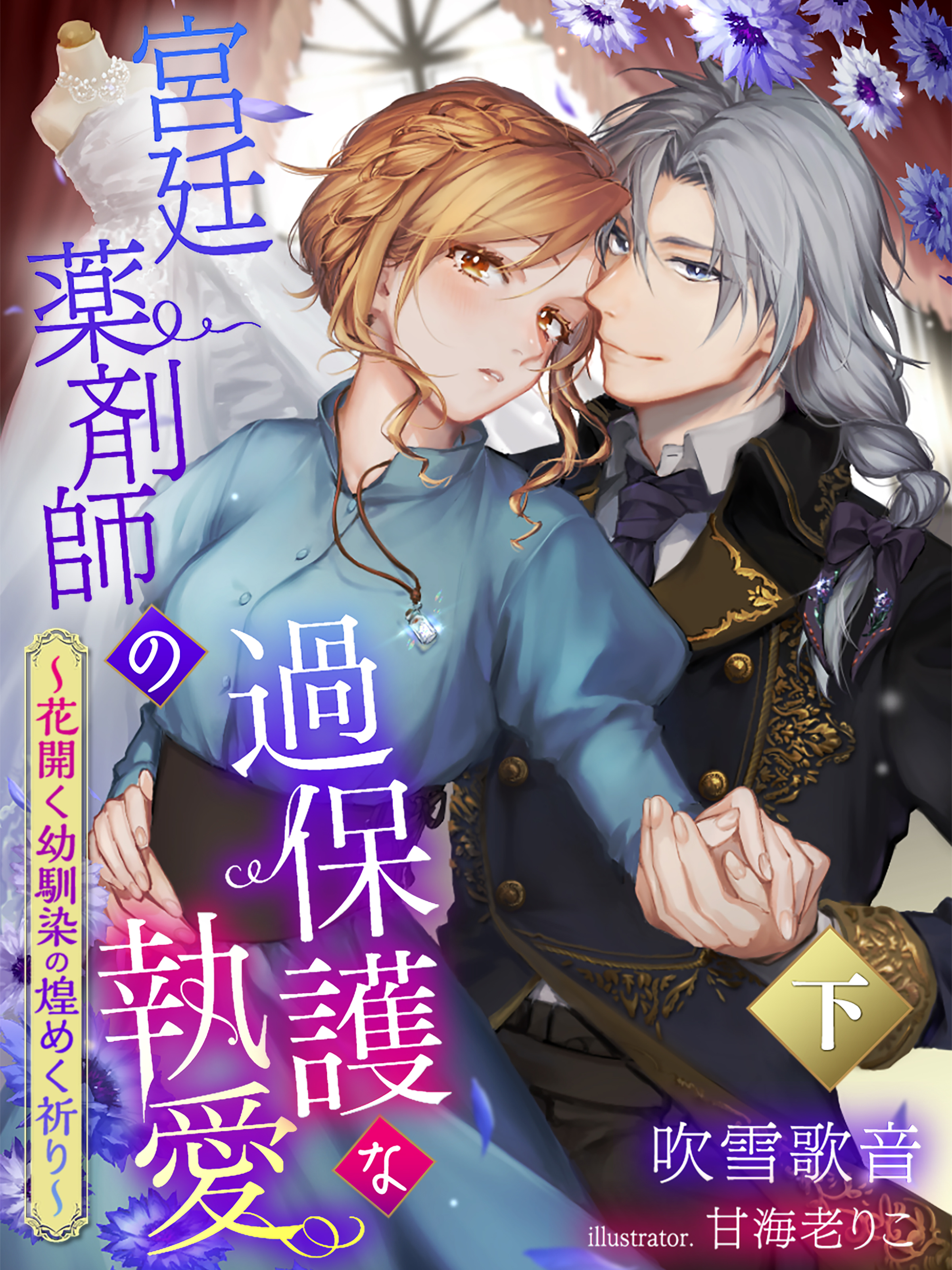 宮廷薬剤師の過保護な執愛～花開く幼馴染の煌めく祈り～