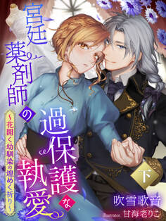 宮廷薬剤師の過保護な執愛~花開く幼馴染の煌めく祈り~