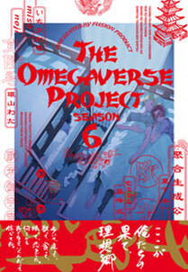 オメガバース プロジェクト シーズン6 5 無料 試し読みなら Amebaマンガ 旧 読書のお時間です