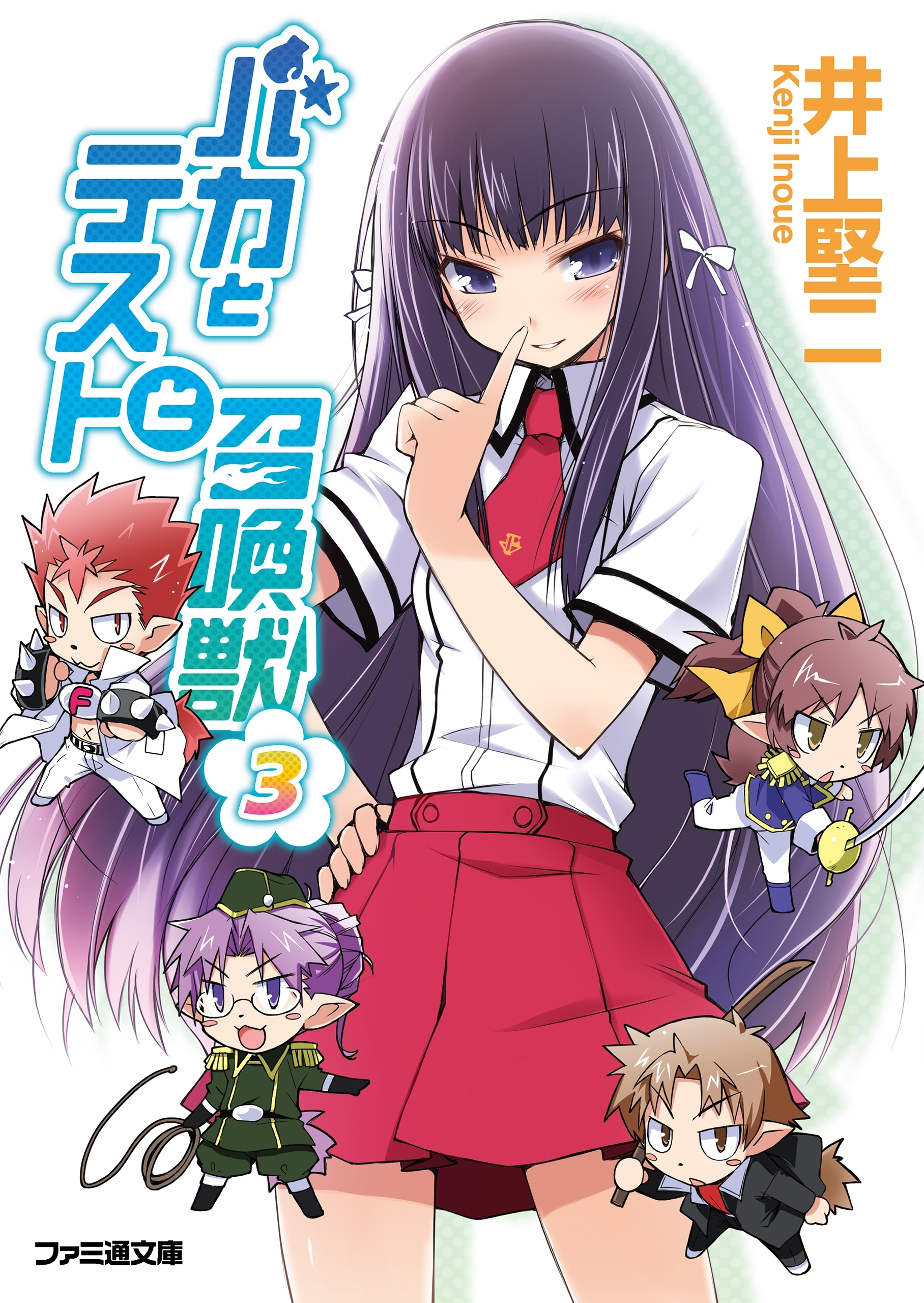 バカとテストと召喚獣3