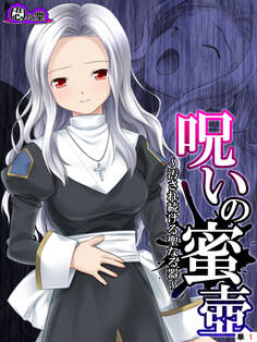 呪いの蜜壺 ~汚され続ける聖なる器~ (単話) 第1話