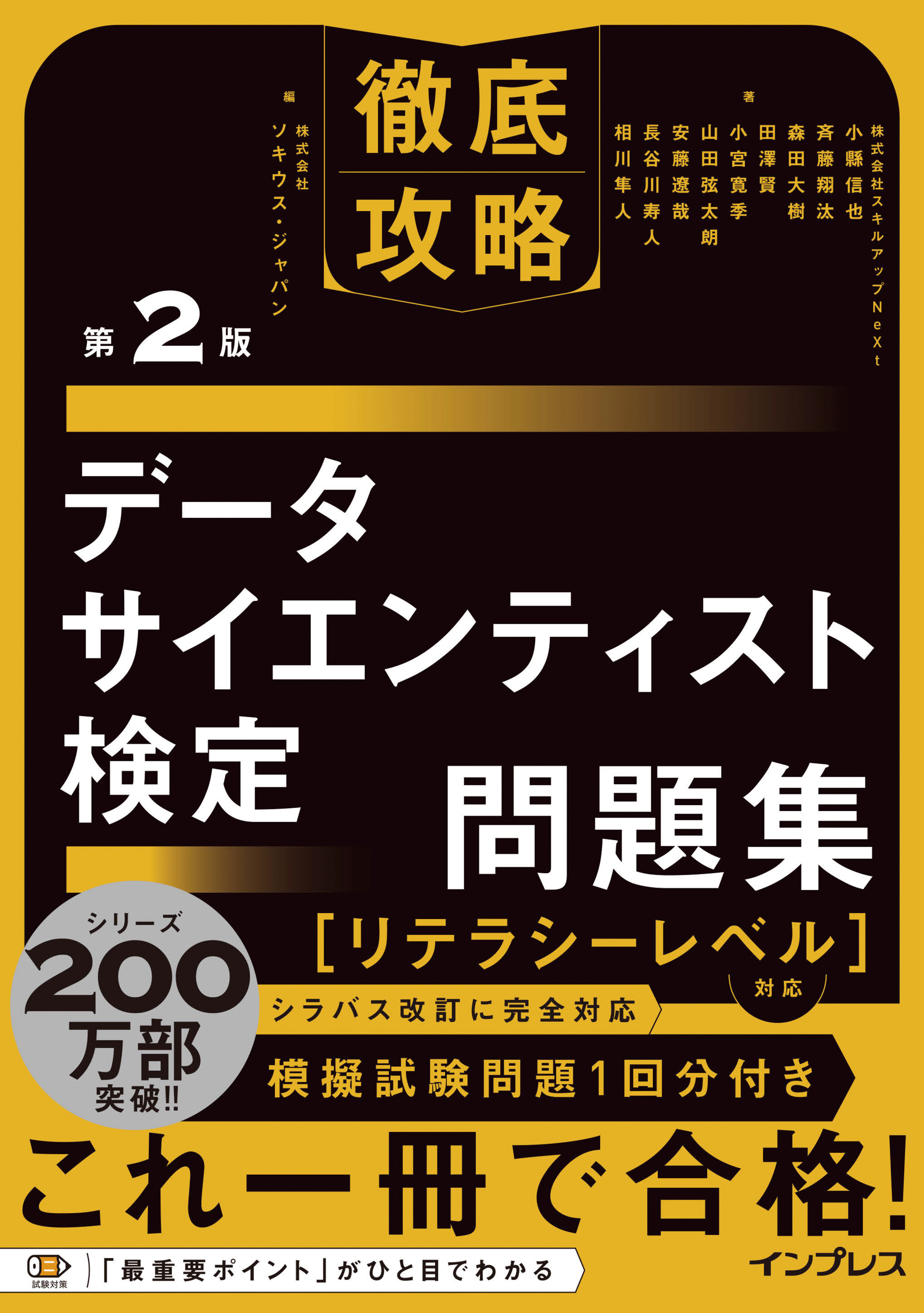徹底攻略データサイエンティスト検定問題集［リテラシーレベル］対応 第2版