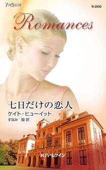 七日だけの恋人