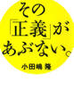 その「正義」があぶない。