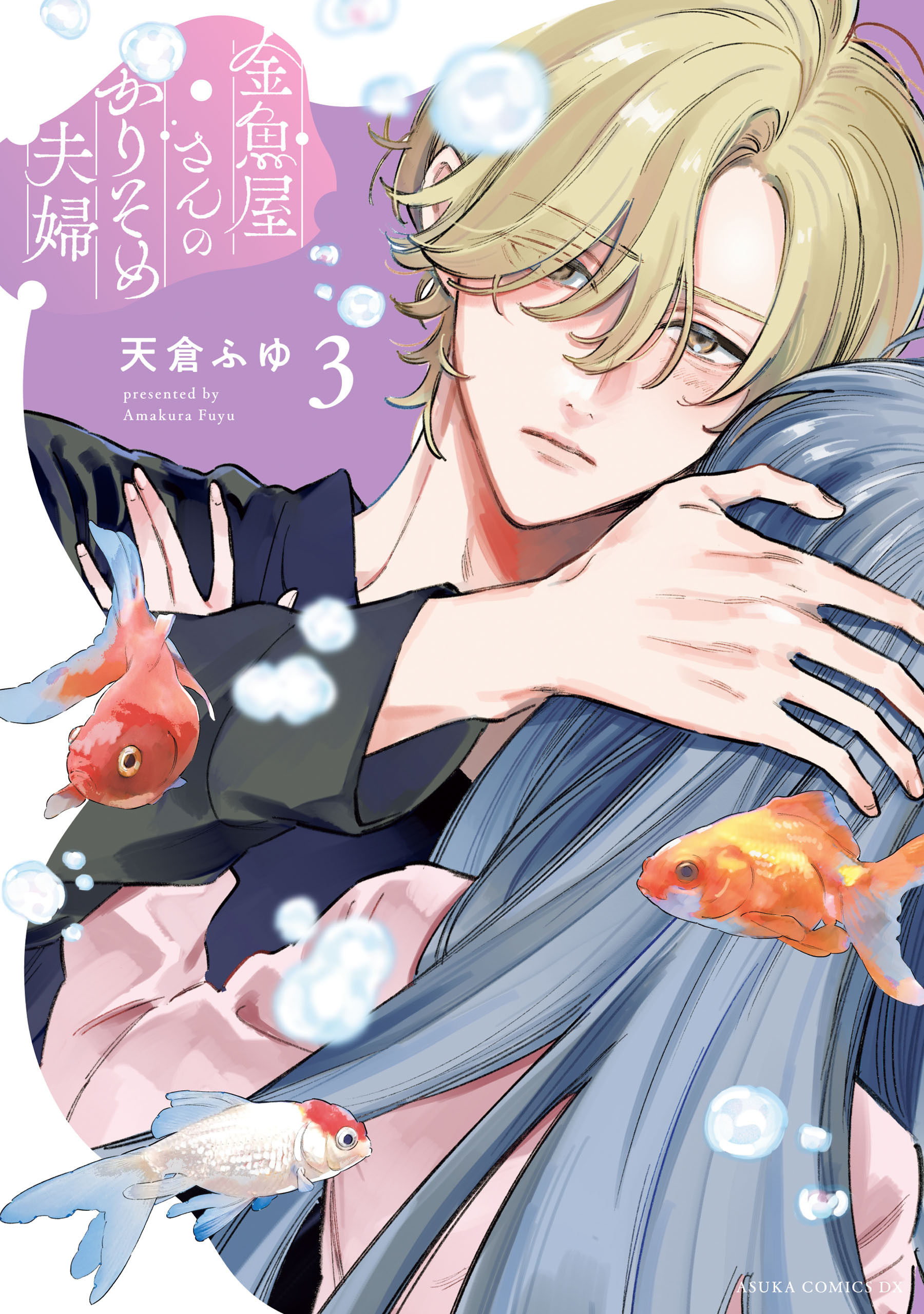 金魚屋さんのかりそめ夫婦 第1巻 天倉ふゆ 直筆イラスト入りサイン本 新品未読品 Amazon.co.jp: 金魚屋さんのかりそめ夫婦 第1巻 (あすか