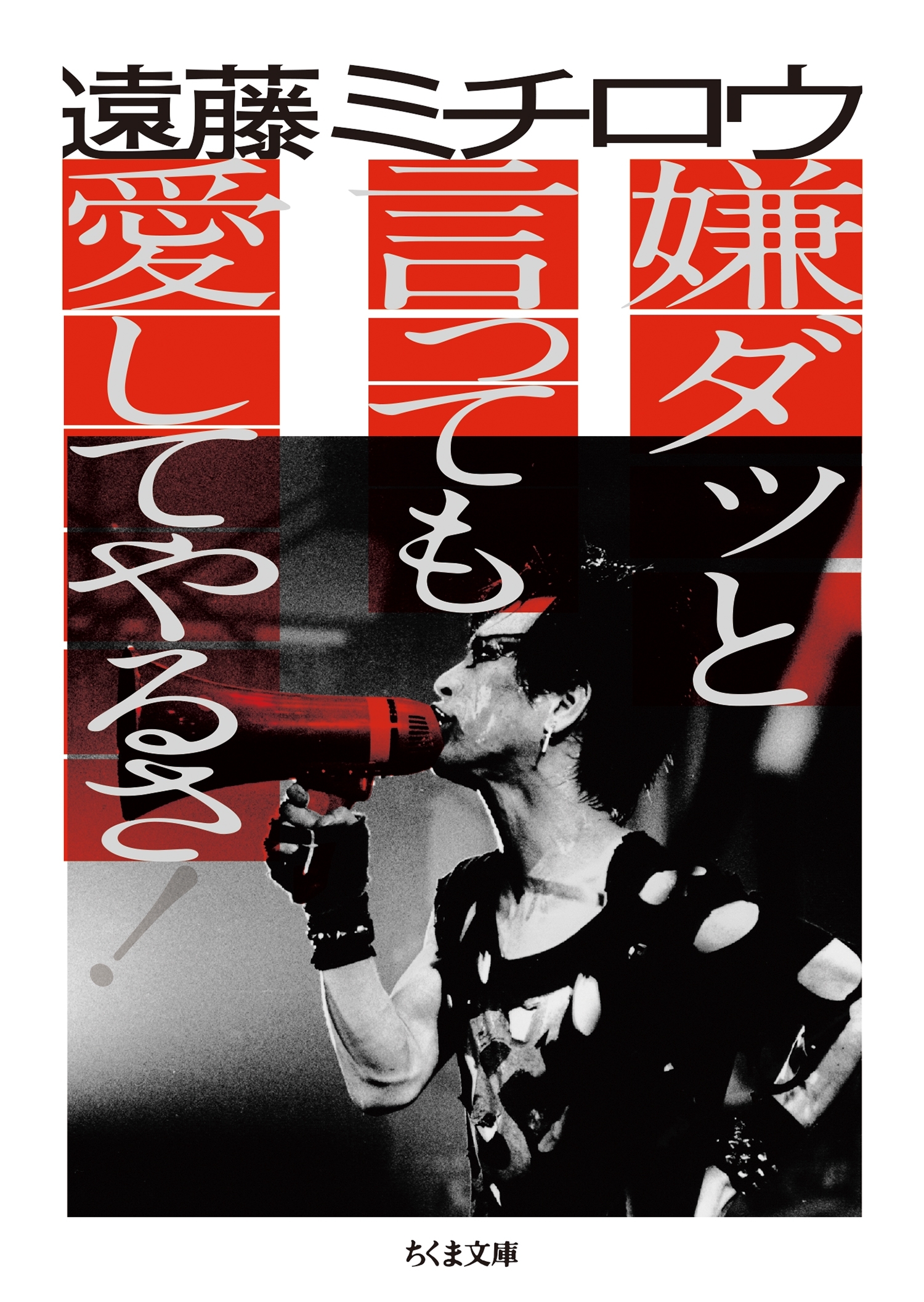 嫌ダッと言っても愛してやるさ！